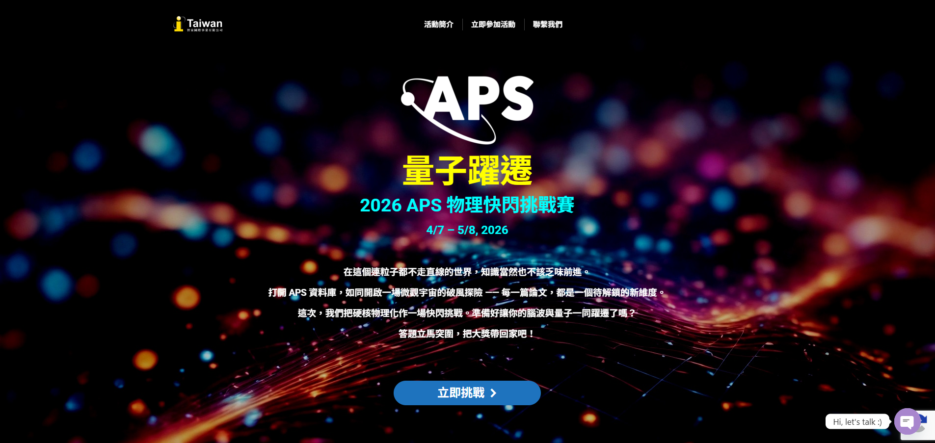 量子躍遷：2026 APS 物理快閃挑戰賽，邀您一同探索物理之美！（4/7~5/8）